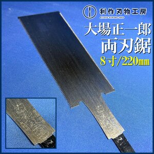 【ほぼ入手不可】昭和の名工 鋸鍛冶屋 初代・大場正一郎作 両刃鋸《8寸/220mm》 ※全長427mm ※越後三条鋸 【未使用/長期保管品】