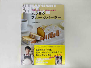 手軽な材料でつくる果物のお菓子 ムラヨシフルーツパーラー / 著 : ムラヨシマサユキ / 出版 : NHK出版 店舗受取可