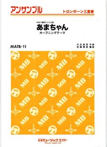 送料無料 トロンボーン3重奏楽譜 大友良英：あまちゃん オープニングテーマ 佐藤博昭編 スコア・パート譜セット NHK連続テレビ小説