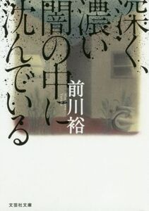 深く、濃い闇の中に沈んでいる 文芸社文庫/前川裕(著者)