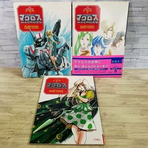 アニメ系[超時空要塞マクロス ザ・セレクト 上中下3冊セット] 当時もの ジス・イズ・アニメーション 懐かしアニメ 昭和レトロ