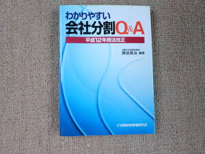 「中古本」わかりやすい会社分割Q＆Aー平成１２年商法改正ー　原田晃治 編著　金融財政事情研究会　