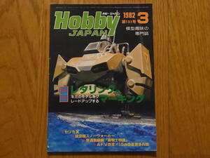 Hobby JAPAN ホビージャパン 第151号 1982年 3月 特集 レタリング & マーキング 