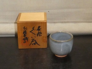 ●萩焼 松籟庵 城山窯 ぐい呑み ② 共箱 印在 盃 杯 酒器●