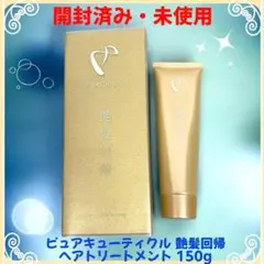 【開封済み・未使用】ピュアキューティクル 艶髪回帰 ヘアトリートメント 150ｇ