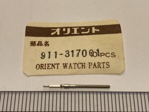 ORIENT オリエント 911-317001 1個 新品16 未使用品 純正パーツ 長期保管品 デッドストック 機械式時計 巻真 