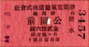 戦前　大正　Ａ型券　静岡電氣鐡道　静岡線　自 清水　公園前　金貮拾六銭　パンチ穴