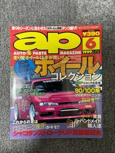 ap オートパーツ　auto & Parts magazine　1999 6 チューニング&ドレスアップマガジン　　中古雑誌