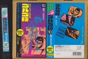 【VHSテープ】ゴルゴ13【10】動作(アクション)・24分の4【ビデオ劇画ストップモーションバージョン】■リイド社/30分■【240207★50】