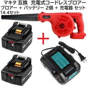 送料無料 充電式 コードレス ブロワー 赤 + バッテリー ２個 BL1460B 14.4v 6.0Ah + 充電器 DC18RC マキタバッテリー 専用品 セット