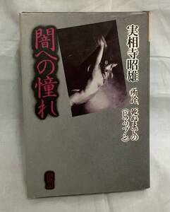 【闇への憧れ− 所詮、死ぬまでの（ヒマツブシ）】実相寺昭雄著　,,検索,, 創世記 初版　昭和52年12月　石井隆　郡幸男　中濱敦子