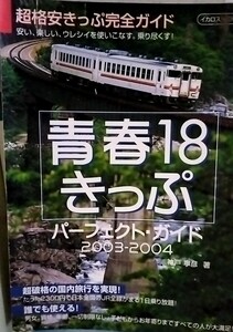 青春18きっぷ パーフェクト　ガイド　2003-2004 