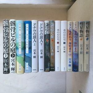 田園発港行自転車　宮本輝　ハードカバー小説　　　　　　　　　　　　まとめ売り　骸ここに地終わり海始まる　　 海辺の扉　水のかたち