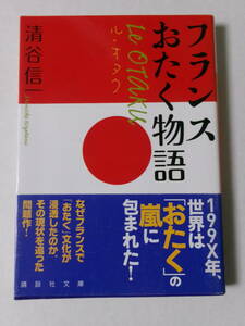 清谷信一『ル・オタク：フランスおたく物語』(講談社文庫)