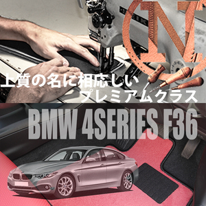 BMW 4シリーズ グランクーペ F36 プレミアムフロアマット 4枚組 2014.06- 右ハンドル オーダーメイド NEWING　新品　高級フロアマット