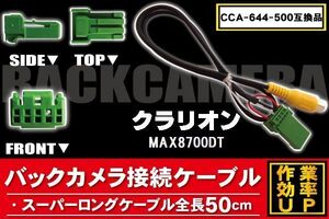 CCA-644-500 同等品バックカメラ接続ケーブル Clarion クラリオン MAX8700DT 対応 全長50cm コード 互換品 カーナビ 映像 リアカメラ