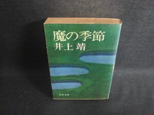 魔の季節　井上靖　シミ大・日焼け強/CCR