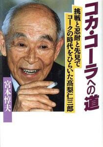 コカ・コーラへの道 挑戦と忍耐と先見でコークの時代をひらいた高梨仁三郎 人の世界シリーズ15/宮本惇夫(著者