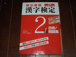 ●●「漢字検定２級合格！問題集」●●