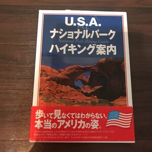 【中古良本】U.S.A.ナショナルパーク ハイキング案内 