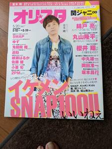 オリスタ2013年５/20号　堂本剛（嵐・関ジャニ∞・SexyZon・ももクロ・２PM・佐藤健・綾瀬はるか・草彅剛