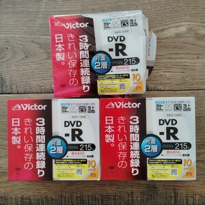 未開封品等 美品　DVD-R DL 2.4-8倍速対応 29枚（10枚×２+9枚）victor 片面2層 8.5GB 215分 Victor 8倍速 ビクター CPRM対応 地デジ BS CS