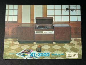 ▼カタログ TRIO トリオ ソリッドステートステレオ ST-3000