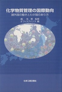 化学物質管理の国際動向-諸外国の動きとわが国のあり方/織朱實(著者),オフィスアイリス編(著者)