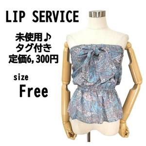 ほぼ新品【F】LIP SERVICE リップサービス チューブトップ 春夏向け