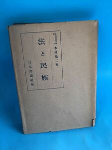 so 古本　戦前　法と民族　木村亀ニ　昭和十八年　日本評論社　国民優生法　サヴィーニー　法律学