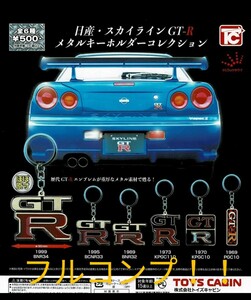 【人気商品】 日産 スカイラインGT-R メタルキーホルダーコレクション 全6種 ガチャ フルコンプ 台紙付き