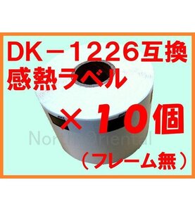 10個セット ブラザーDK-1226互換 感熱ラベル 複数で値下交渉可 フレーム無 29×52mm(角丸) QL-800/700/550/820NWB/720NW/650TD/580N/105