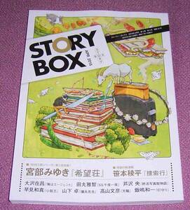 ★☆小学館 STORY BOX 2015年4月号 宮部みゆき笹本稜平 大沢在昌