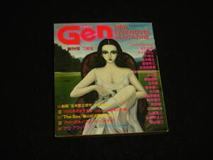 創刊号■『小説現代 Gen』1977■筒井康隆/井上ひさし/五木寛之/野坂昭如/篠山紀信x松田英子/唐十郎/村上龍/モンキーパンチ/庄子薫/矢口高雄