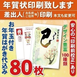 ◆年賀状印刷いたします◆お年玉付き年賀はがき代込み◆80枚◆9680円◆差出人印刷◆確認校正有