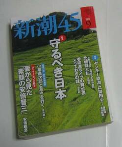 雑誌「新潮45」 2013年9月号 　特集：守るべき日本　＊大物工作員」と呼ばれた男の告白　＊素顔の安倍晋三　など