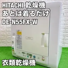 HITACHI 衣類乾燥機　あとは着るだけ　乾燥容量 5.5kg 2way乾燥