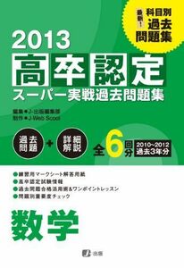 [A01235318]2013高卒認定スーパー実戦過去問題集 数学