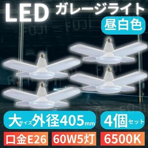 LED ガレージライト 大サイズ 4個 シーリングランプ 蛍光灯 60W 5灯 E26 昼白色 ホワイト 照明器具 天井照明 ペンダントライト 倉庫 工場