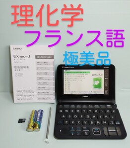 極美品＊電子辞書 理化学 英語上級 フランス語 仏和辞典 和仏辞典 XD-K9850 XS-OH22MC ＊B77