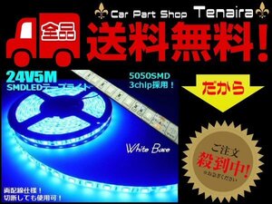 24V 5M 900連級 LEDテープライト 青 ブルー トラック アンドン サイドマーカー バス ダンプ リフト 船舶 メール便送料無料/5