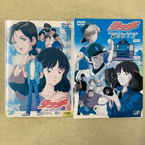 タッチ　あれから、君は… + 風のゆくえ　2巻セット　管理番号11955 DVD レンタル落ち アニメ あだち充　TVスペシャル第1〜2弾