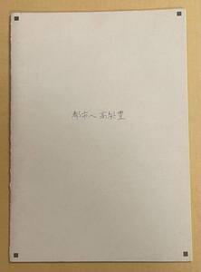 高梨豊 TOSHI-E 都市へ TAKANASHI YUTAKA 写真集