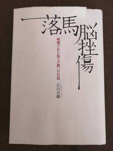 落馬脳挫傷 破壊された脳との闘いの記録 石山衣織 (著)石山繁【送料込み】