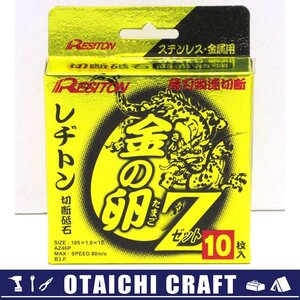 【未使用】レヂトン(RESITON) 金の卵Z 105×1.0×15 AZ46P 10枚入り【/D20179900036585D/】