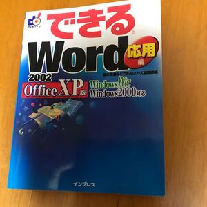 57b できるWord2002 応用編 Office XP版: Windows Me Windows2000対応　4844315528