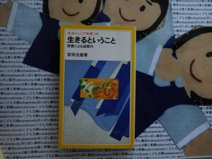 岩波ジュニア新書NO.126 生きるということ　読書による道案内　宮田光雄　グリム童話　エンデ　フェアーマン　