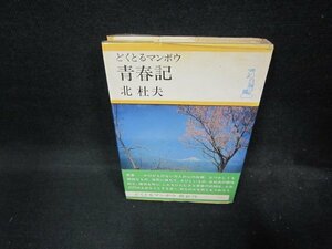 どくとるマンボウ青春記　北杜夫　シミ有/EEB