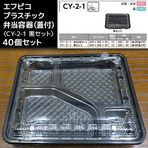 プラスチック弁当容器（仕切り有・黒・透明蓋付）40個セット／エフピコ／食品容器／持ち帰り用容器