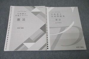 WC26-089 伊藤塾 行政書士試験対策講座 合格テキスト/完成問題集 憲法 過去問題集 2023年合格目標セット 計2冊 ☆ 39M4D